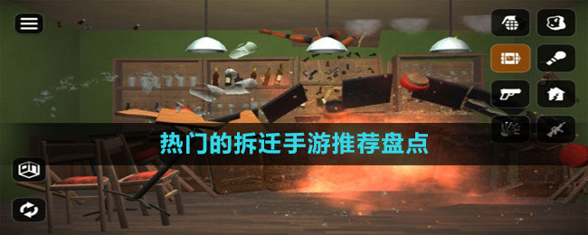 热门的拆迁手游推荐盘点