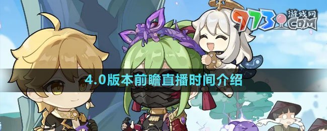 《原神》4.0版本前瞻直播时间介绍