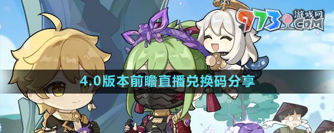 《原神》4.0版本前瞻直播兑换码分享