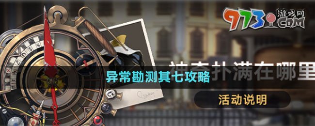 《崩坏星穹铁道》1.2版本神奇扑满在哪里异常勘测其七攻略