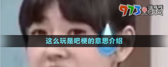 这么玩是吧梗的意思介绍