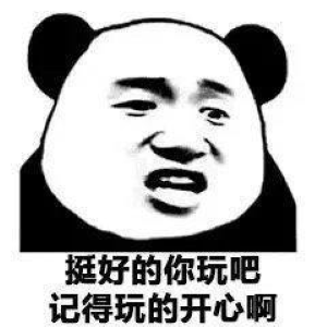 这么玩是吧表情包大全