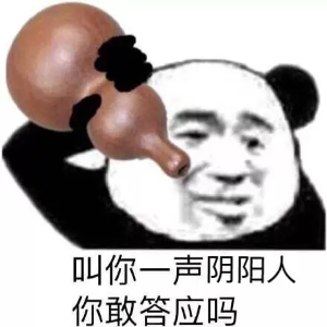 你很会阴阳梗的意思介绍