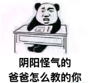 你很会阴阳表情包大全