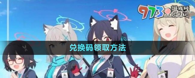 《蔚蓝档案》兑换码领取方法