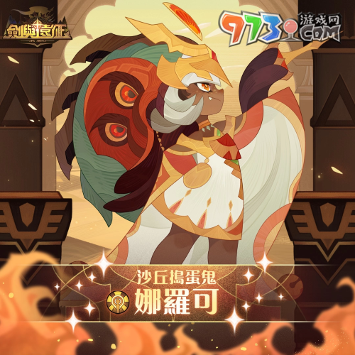 《剑与远征》全新蛮血部落「沙丘捣蛋鬼 - 娜罗可」登场！并释出奥秘预言占卜活动！