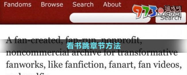 《AO3》看书跳章节方法