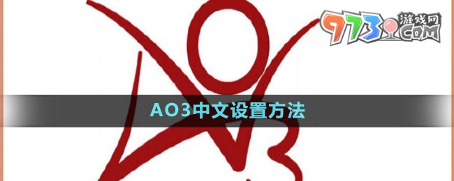 AO3中文设置方法
