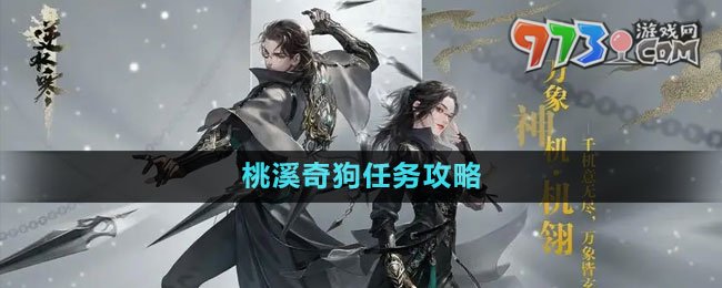 《逆水寒手游》桃溪奇狗任务攻略