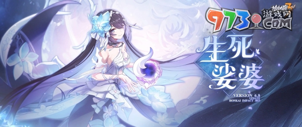 《崩坏3rd》推出6.8全新版本【生死娑婆】全新主线剧情更新 即将迎来故事最高潮