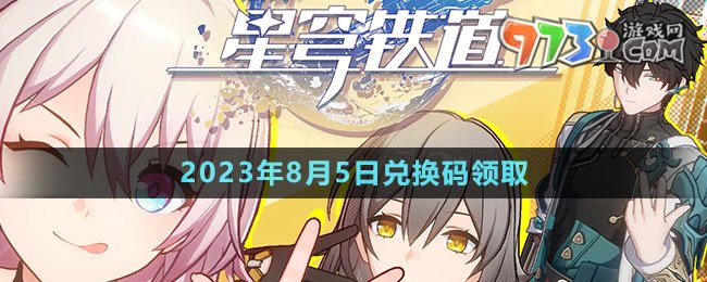 《崩坏星穹铁道》2023年8月5日兑换码领取