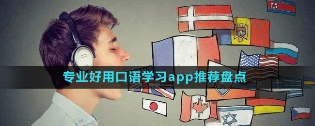 专业好用口语学习app推荐盘点