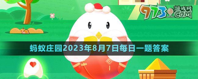 《支付宝》蚂蚁庄园2023年8月7日每日一题答案（2）