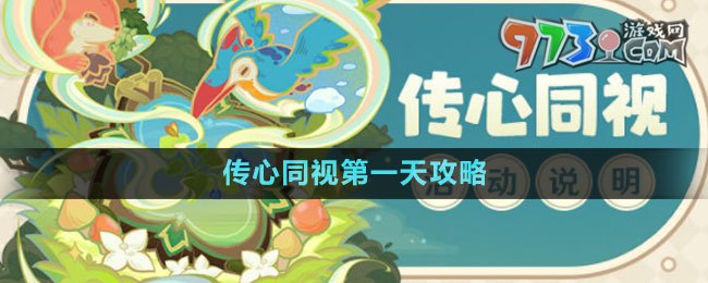 《原神》3.8版本传心同视第一天攻略