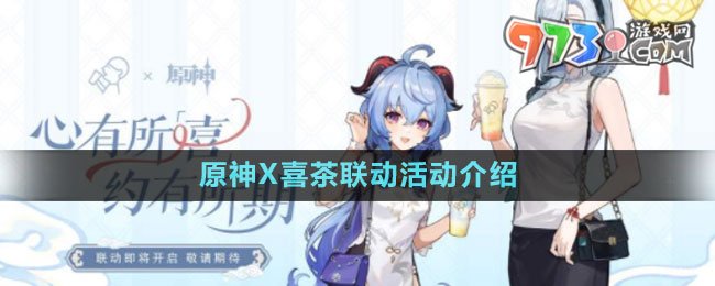 原神X喜茶联动活动介绍
