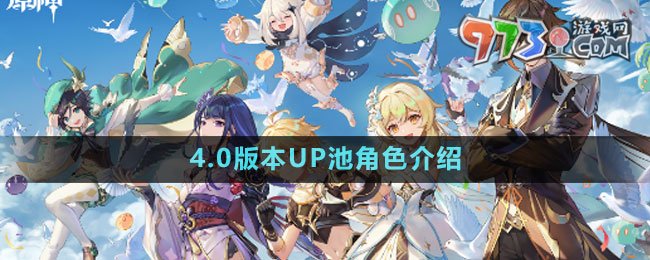 《原神》4.0版本UP池角色介绍