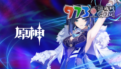 《原神》4.0版本UP池角色介绍