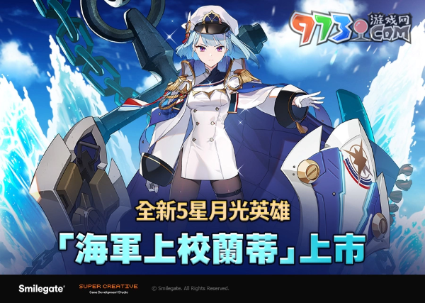 《第七史诗》推出全新5星月光英雄「海军上校兰蒂」！统率大型战舰的大海的支配者