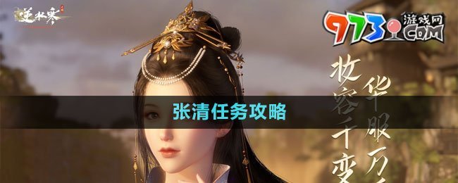 《逆水寒手游》雁门关传闻张清任务攻略