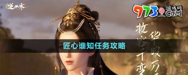 《逆水寒手游》匠心谁知任务攻略