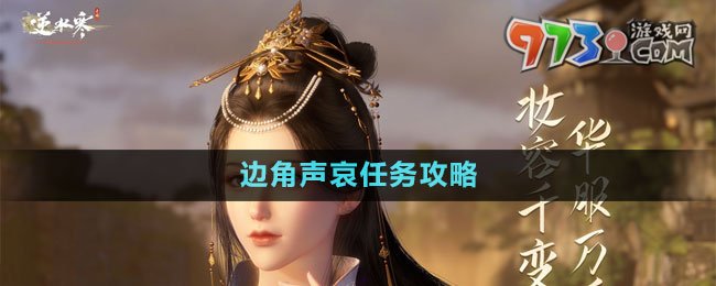 《逆水寒手游》边角声哀任务攻略