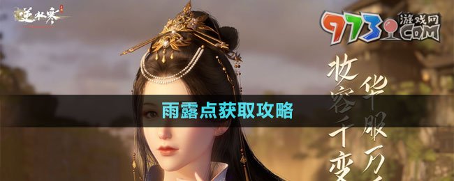 《逆水寒手游》雨露点获取攻略