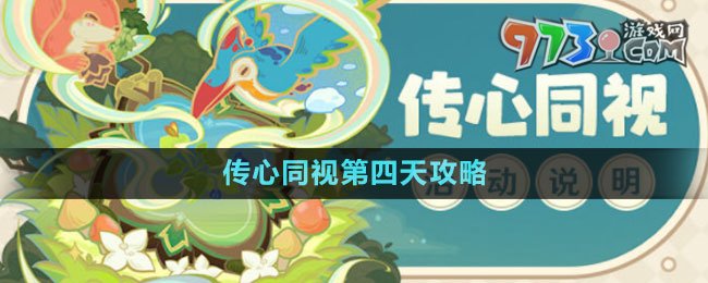 《原神》3.8版本传心同视第四天攻略