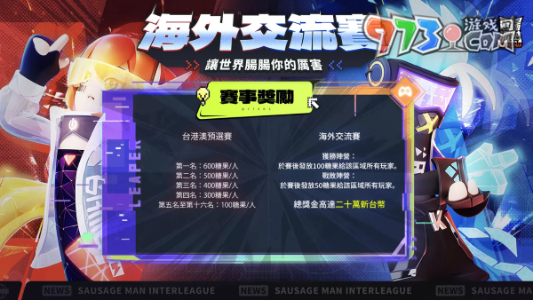 号召各路吃鸡高手《香肠派对》2023海外交流赛启动、英雄系统全面开放