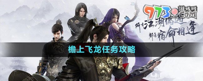 《逆水寒手游》檐上飞龙任务攻略