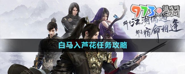 《逆水寒手游》白马入芦花任务攻略