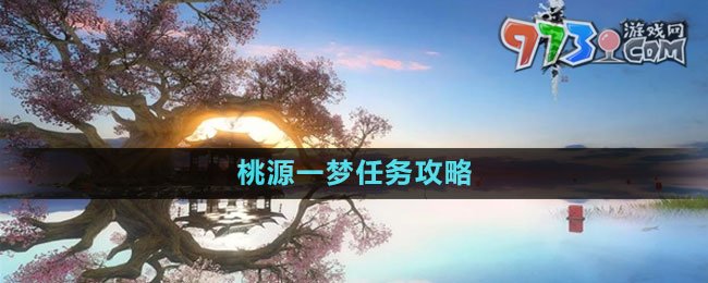 《逆水寒手游》桃源一梦任务攻略