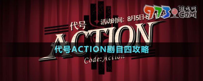 《崩坏星穹铁道》代号ACTION剧目四攻略