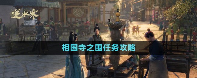 《逆水寒手游》相国寺之围游历任务攻略