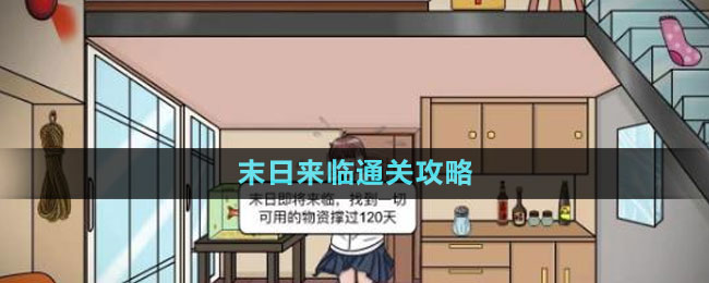 《文字玩出花》末日来临通关攻略