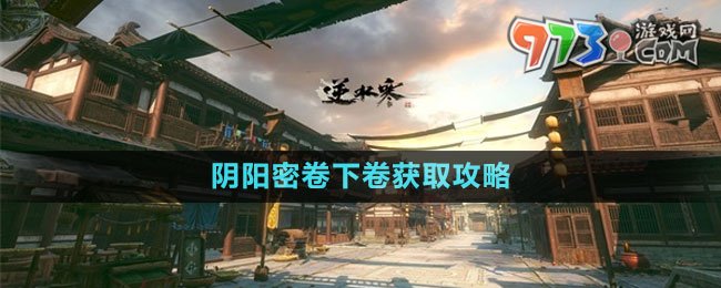 《逆水寒手游》阴阳密卷下卷获取攻略