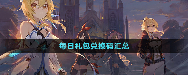《原神》每日礼包兑换码汇总