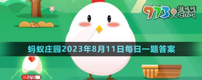 《支付宝》蚂蚁庄园2023年8月11日每日一题答案（2）