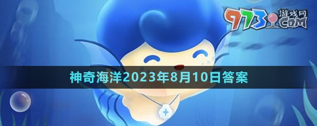 《支付宝》神奇海洋2023年8月10日答案