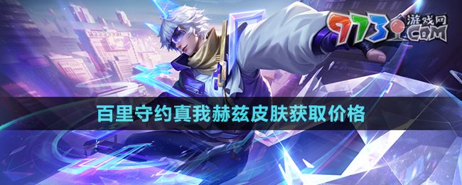 《王者荣耀》百里守约真我赫兹皮肤获取价格