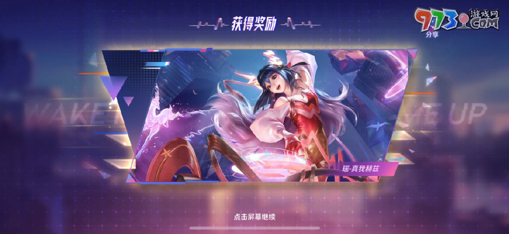 《王者荣耀》瑶真我赫兹皮肤上线时间