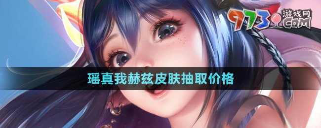 《王者荣耀》瑶真我赫兹皮肤抽取价格