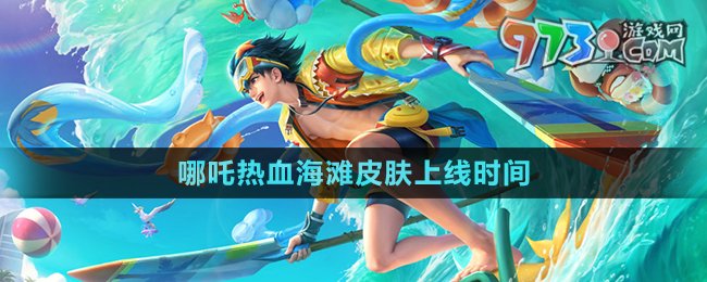 《王者荣耀》哪吒热血海滩皮肤上线时间