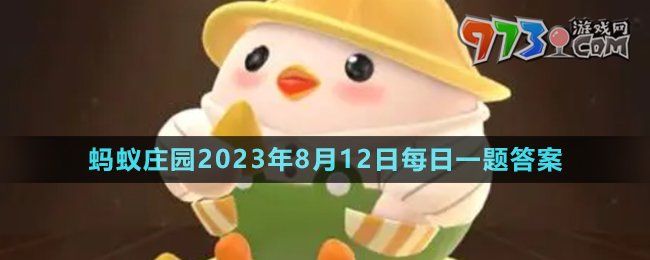 《支付宝》蚂蚁庄园2023年8月12日每日一题答案（2）