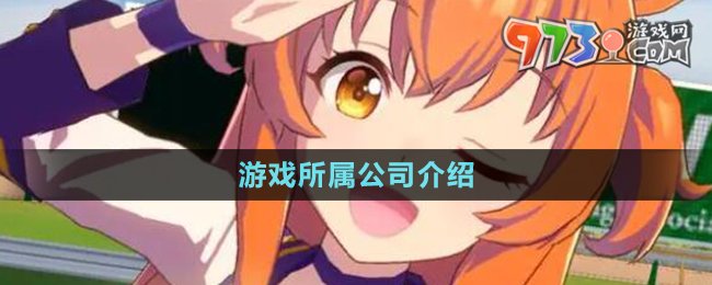 《闪耀优俊少女》游戏所属公司介绍