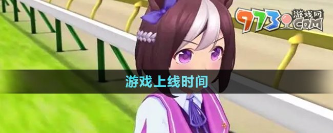 《闪耀优俊少女》游戏上线时间