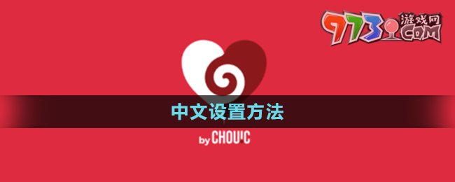 《Couple Game》中文设置方法