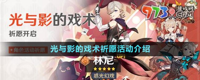 《原神》4.0光与影的戏术祈愿活动介绍