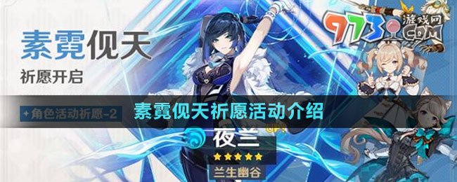 《原神》4.0素霓伣天祈愿活动介绍