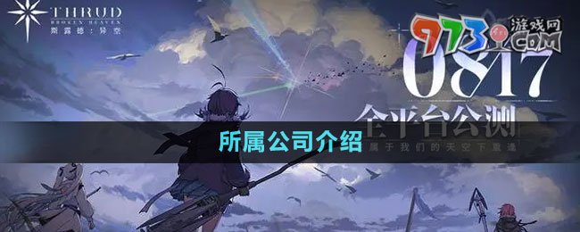《斯露德》所属公司介绍