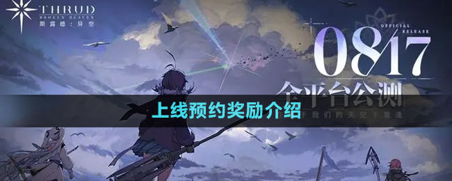 《斯露德》上线预约奖励介绍